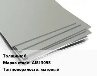 Лист нержавеющий 8 Сталь: AISI 309S Тип:матовый